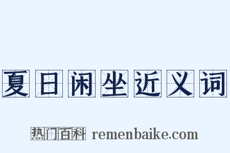夏日闲坐近义词是什么意思的图片
